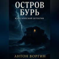 . Остров Бурь