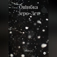 . Ошибка Зеро-Зет