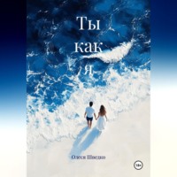 Олеся Шведко. Ты как я