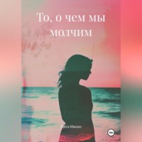 Олеся Шведко. То, о чем мы молчим