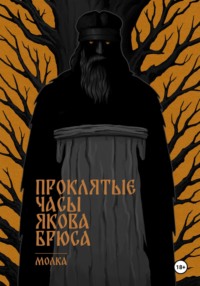 Проклятые часы Якова Брюса