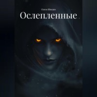 Олеся Шведко. Ослепленные