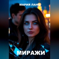 Миражи