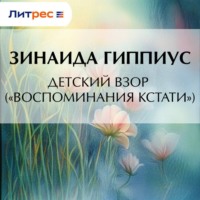 Зинаида Гиппиус. Детский взор («Воспоминания кстати»)