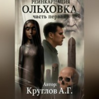 Андрей Геннадьевич Круглов. ОЛЬХОВКА. РЕИНКАРНАЦИЯ. ПЕРВАЯ ЧАСТЬ