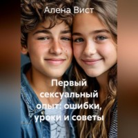 Алена Вист. Первый сексуальный опыт: ошибки, уроки и советы