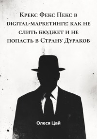 Крекс Фекс Пекс в digital-маркетинге: как не слить бюджет и не попасть в Страну Дураков