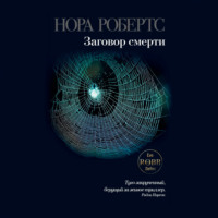 Нора Робертс. Заговор смерти