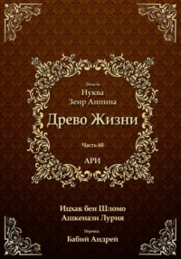 Древо Жизни. Эйхаль Нуква 6б