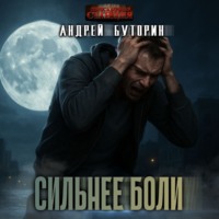 . Сильнее боли