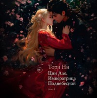 Тори Ни. Императрица поднебесной