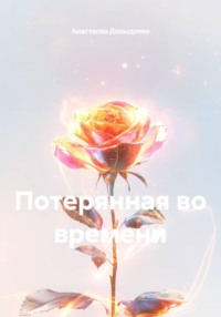 Потерянная во времени