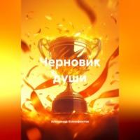 Александр Ксенофонтов. Черновик души