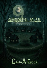 Девять изб