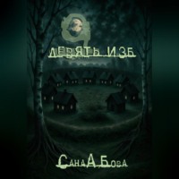 . ДЕВЯТЬ ИЗБ