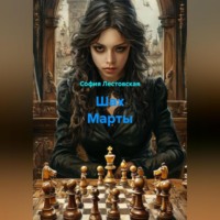 София Лестовская. Шах Марты