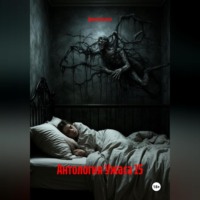 . Антология Ужаса 15