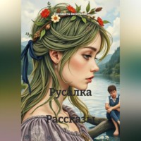 Елизавета Васильева. Русалка