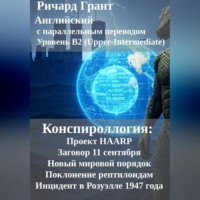 . Конспироллогия: Проект HAARP, Заговор 11 сентября, Новый мировой порядок, Поклонение рептилоидам, Инцидент в Розуэлле 1947 года.