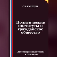 Сергей Каледин. Политические институты и гражданское общество. Аттестационные тесты с ответами