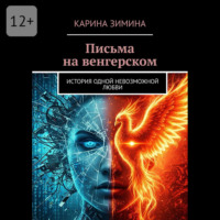Карина Зимина. Письма на венгерском. История одной невозможной любви