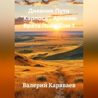 . Дневник Пути “Карлоса”. Аркаим: Врата Льва. Том 1
