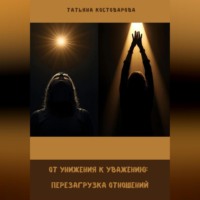 . От унижения к уважению: Перезагрузка отношений