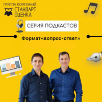 Подкаст в формате "вопрос-ответ"