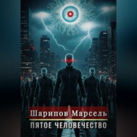 Марсель Шарипов. Пятое человечество