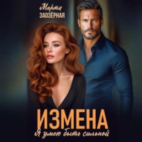 . Измена. Я умею быть сильной