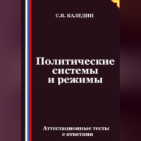 Сергей Каледин. Политические системы и режимы. Аттестационные тесты с ответами
