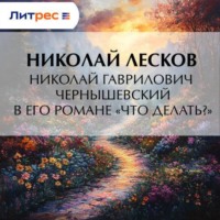 Николай Лесков. Николай Гаврилович Чернышевский в его романе «Что делать?»