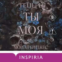 Морган Бриджес. Теперь ты моя