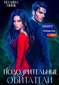 Подозрительные обитатели