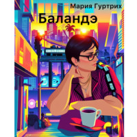 Мария Гуртрих. Баландэ
