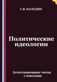 Политические идеологии. Аттестационные тесты с ответами