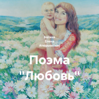 . Поэма «Любовь»