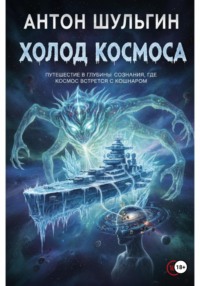 Холод космоса