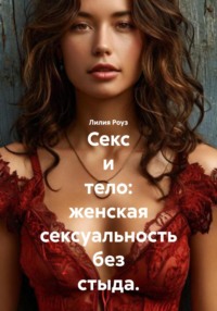 Секс и тело: женская сексуальность без стыда