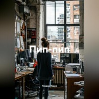 . ПИП-ПИП