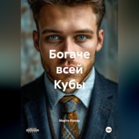. БОГАЧЕ ВСЕЙ КУБЫ