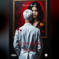 Niliani Majer. Кровавый вальс