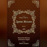 Ицхак бен Шломо Ашкенази Лурия. Древо Жизни. Эйхаль Миры АБЕ״А
