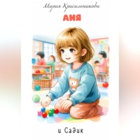 Мария Красильникова. Аня и садик
