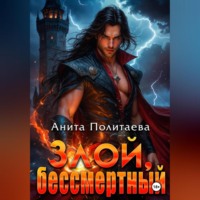 . Злой, бессмертный