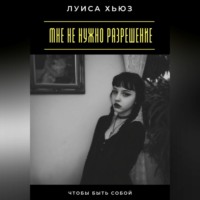 Луиса Хьюз. Мне не нужно разрешение. Чтобы быть собой