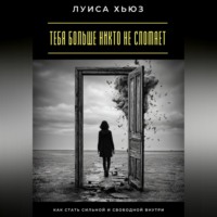 Луиса Хьюз. Тебя больше никто не сломает. Как стать сильной и свободной внутри