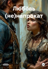 Любовь (не)напрокат