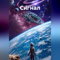 Валерий Расс. Сигнал