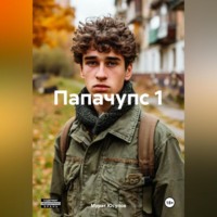 . Папачупс 1